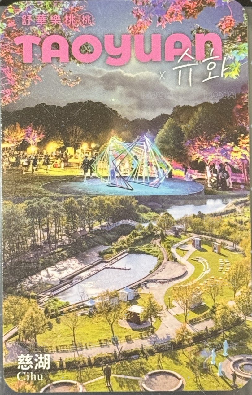 桃園觀光大使 2.0 代言卡 慈湖（機捷A12限定） 背面