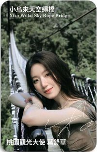 桃園觀光大使 2.0 代言卡 角板山（機捷A12限定）