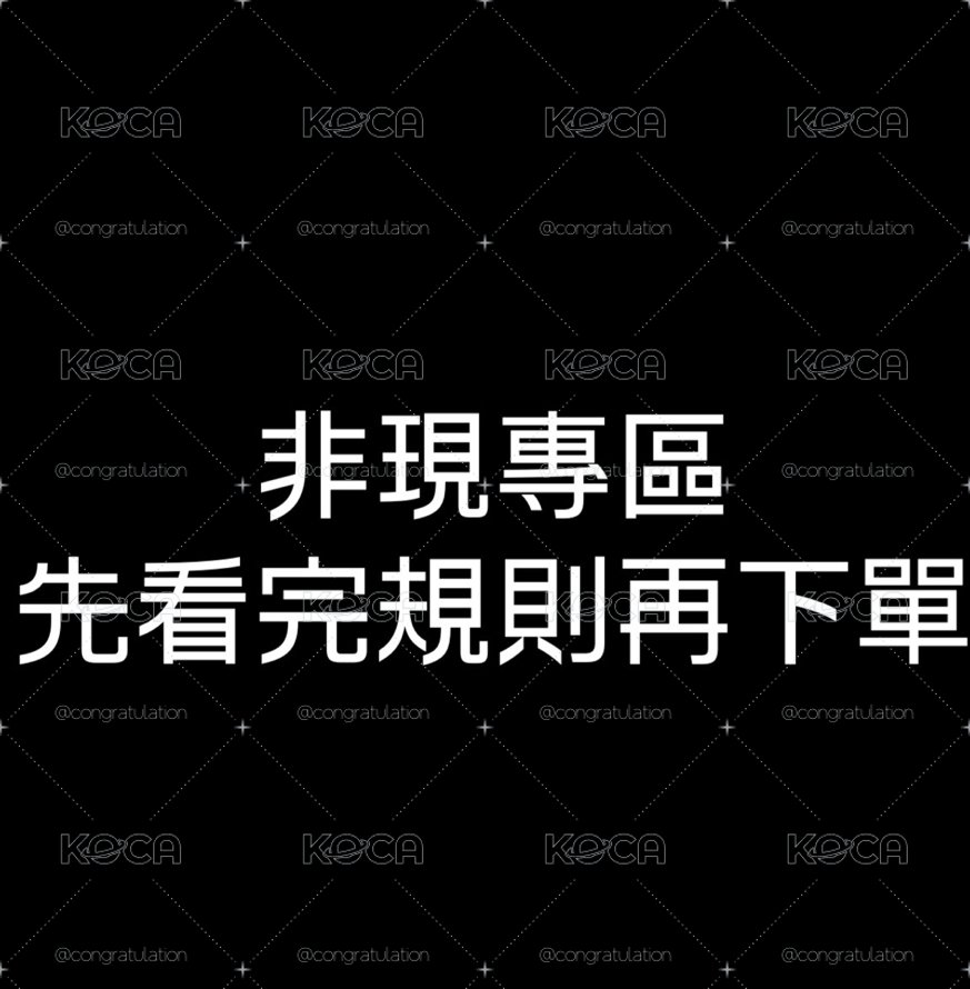非現專區看完規則再下單