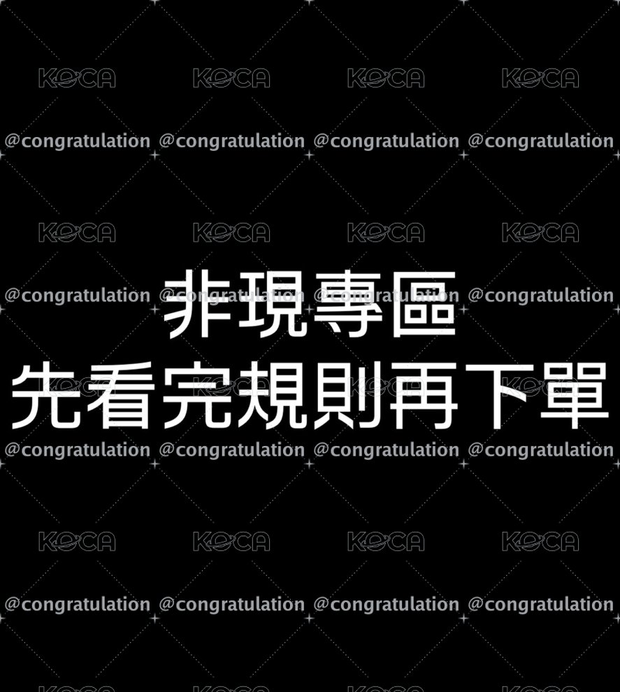 非現專區（看完規則再下單）