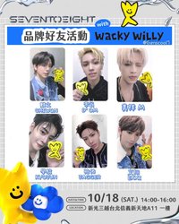 品牌好友/一日店長 Wacky Willy品牌好友