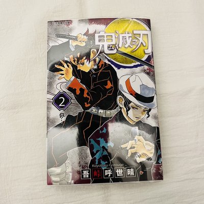 鬼滅之刃 漫畫2/4