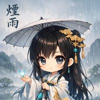 煙雨