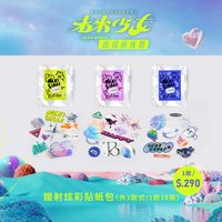 鐳射炫彩貼紙包