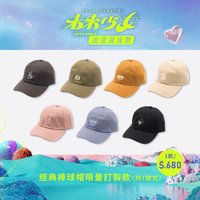 經典棒球帽限量訂製款