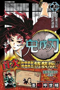 東立 漫畫 第20集（特裝版）
