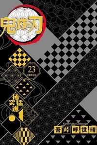 東立 漫畫 第23集（首刷限定版）