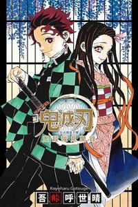 東立 書籍 公式漫迷手冊 鬼殺隊見聞錄