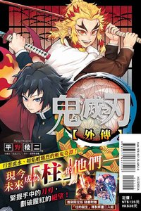 東立 漫畫 外傳（首刷限定版）