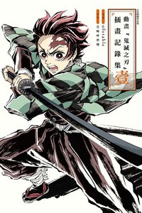 東立 書籍 插畫紀錄集 壹