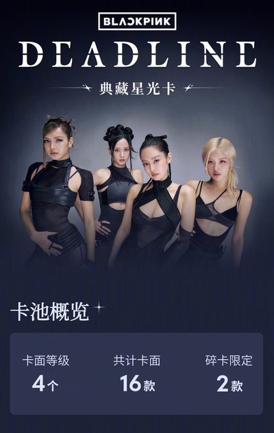 【預購/可直接下單】BLACKPINK DEADLINE QQ 音樂星光卡 代抽