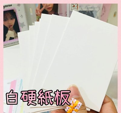 白硬紙板 出卡硬紙板