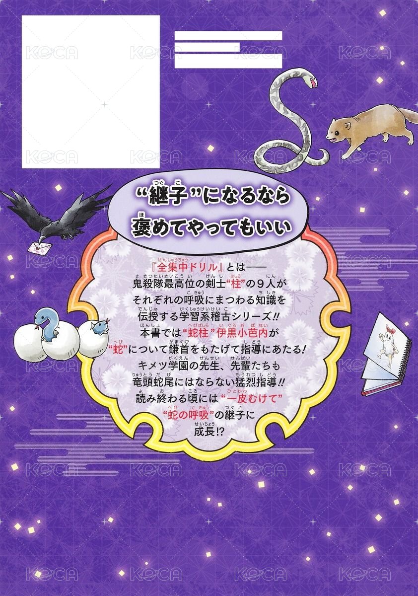 鬼滅學園！全集中訓練 蛇之呼吸編