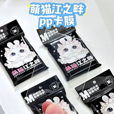 萌貓江之畔卡膜 平口卡膜