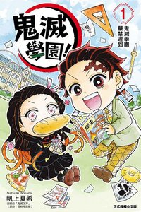 東立 漫畫 鬼滅學園！第1集
