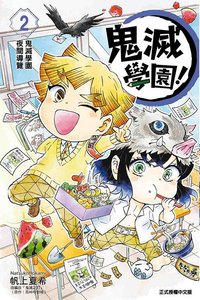 東立 漫畫 鬼滅學園！第2集
