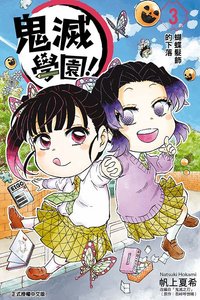 東立 漫畫 鬼滅學園！第3集