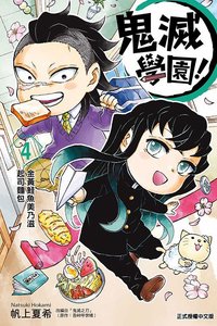 東立 漫畫 鬼滅學園！第4集