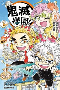 東立 漫畫 鬼滅學園！第5集