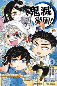 東立 漫畫 鬼滅學園！第6集