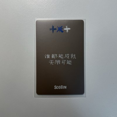 TXT 秀彬 正三yzy中背卡