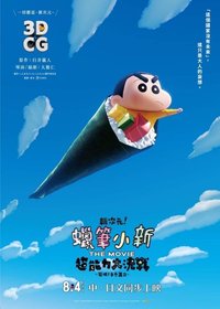 〈新次元！蠟筆小新電影超能力大決戰～飛吧！手卷壽司〉電影限定壓克力鑰匙圈