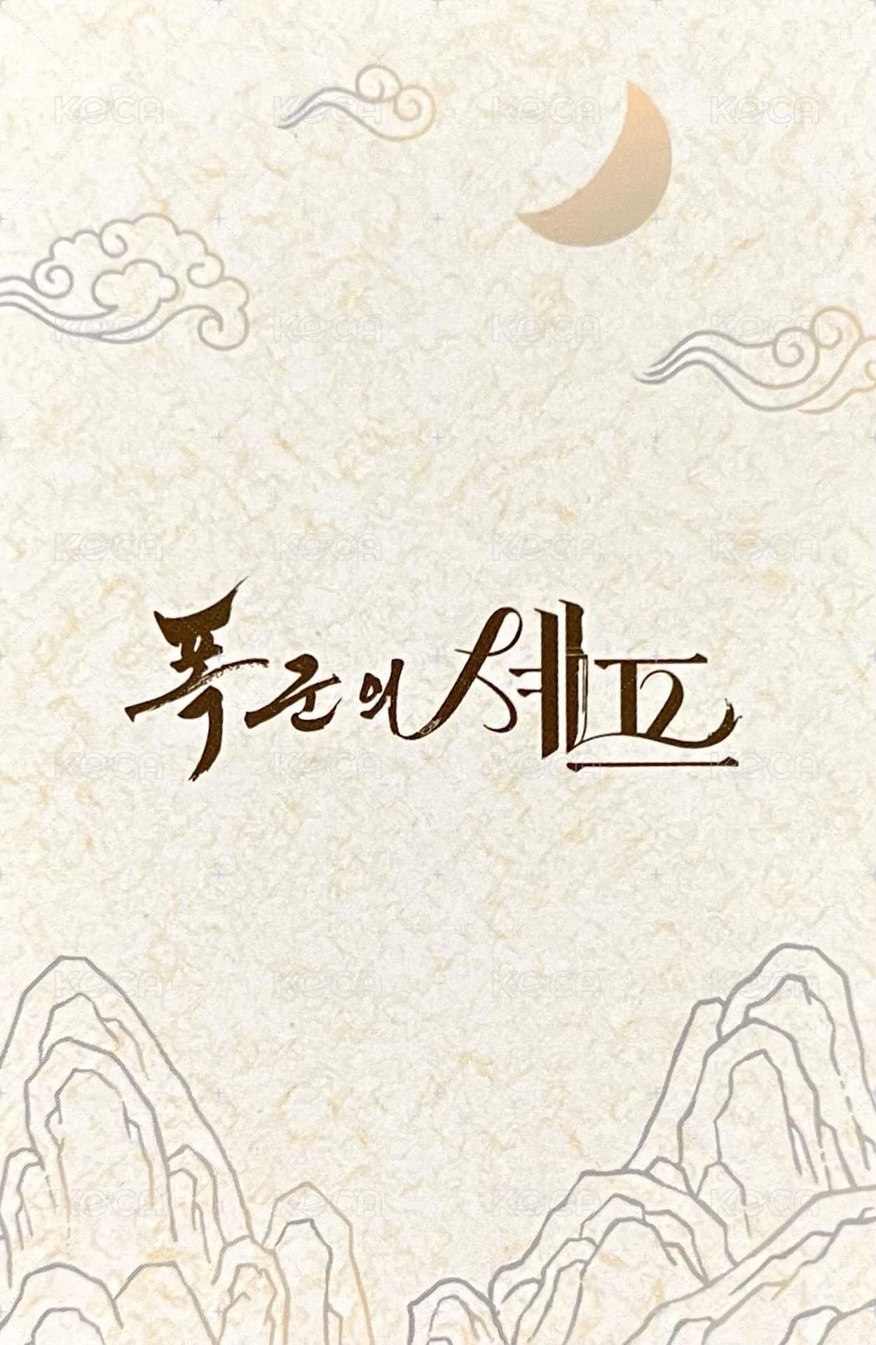 暴君的廚師 望雲錄吊飾 周邊卡  背面