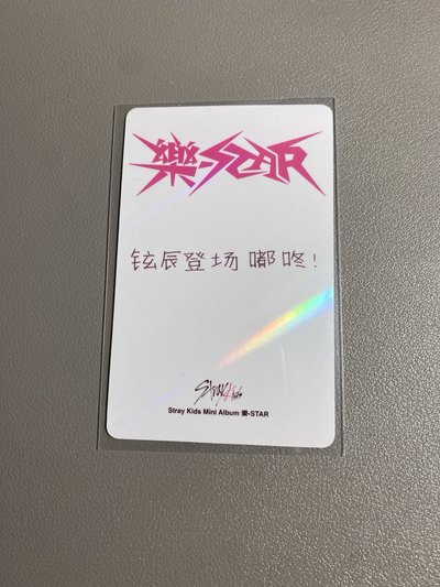 中背「鉉辰登場嘟咚」                    樂-STAR kms 1.0 特典卡 HYUNJIN