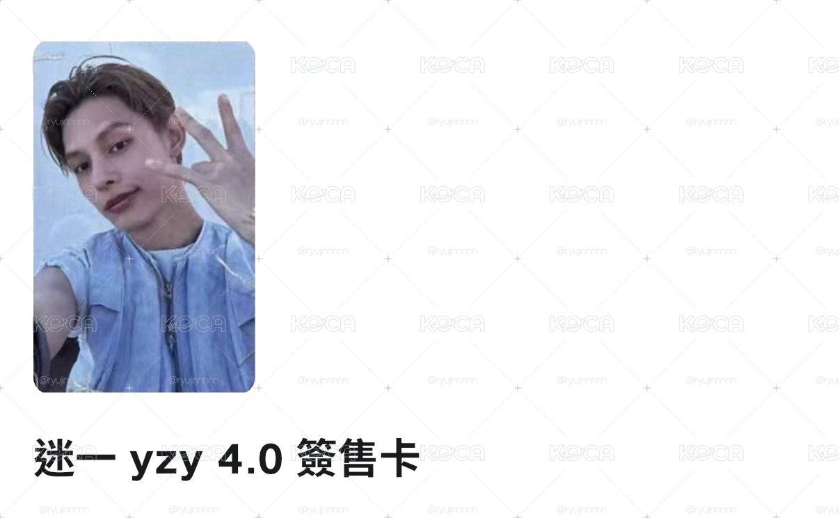 yzy4.0簽售凡
