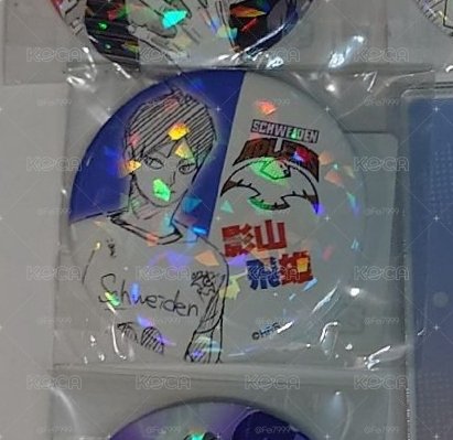 受注閃 影山