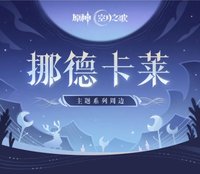 挪德卡萊主題系列