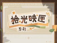 拾光映匣
