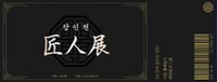 韓版漫畫特裝   票卷 / 門票 匠人展門票