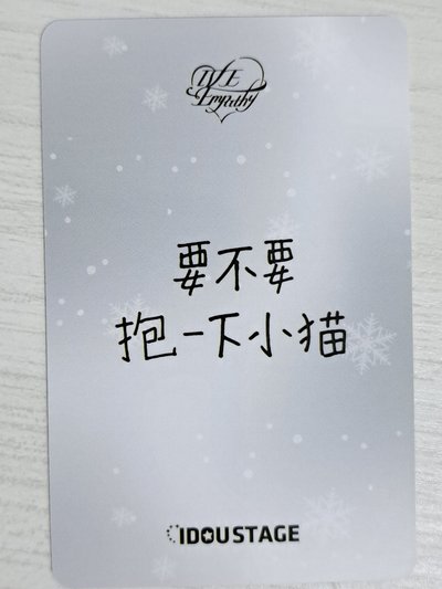 IVE EMPATHY 愛豆驛站 2.0 簽售卡 栗 要不要抱一下小貓