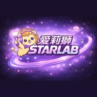 ♡ 愛莉獅STARLAB ♡
