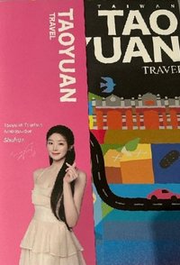 桃園觀光大使 雜誌 