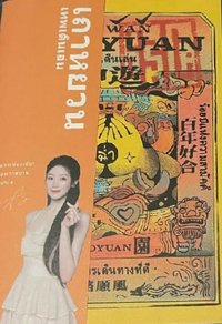 桃園觀光大使 泰文版 雜誌 