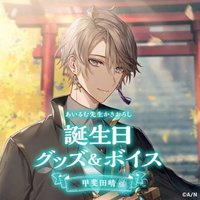 甲斐田晴 誕生日グッズ 2022