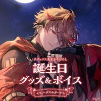 セラフ・ダズルガーデン 誕生日グッズ2023