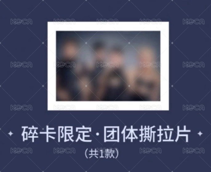 星光卡團體撕拉片