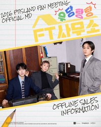 2026 FTISLAND FAN MEETING ‘우당탕탕 FT 사무소‘