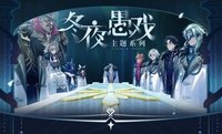 冬夜愚戲