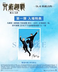 咒術迴戰 電影特典   特典卡 