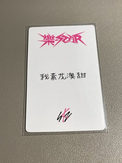 中背「我素龍澳甜」樂-STAR yzy 2.0 特典卡 FELIX