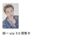 yzy簽售3.0