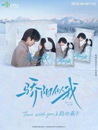 驕陽似我｜TimeWithYou · 主題收藏卡