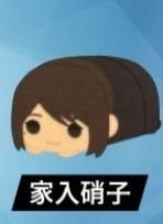 趴娃   娃娃 家入硝子