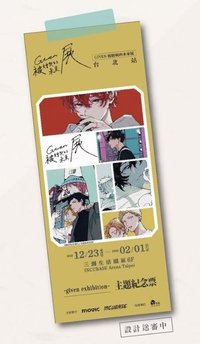 原畫展 票卡 