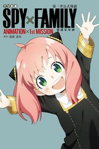 東立 TV動畫 公式導讀