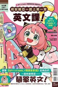 東立 SPY×FAMILY間諜家家酒學習系列